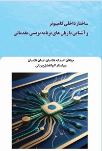 تصویر جلد کتاب ساختار داخلی کامپیوتر و آشنایی با زبان های برنامه نویسی مقدماتی