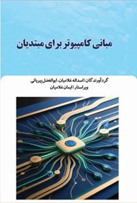 تصویر جلد کتاب مبانی کامپیوتر برای مبتدیان