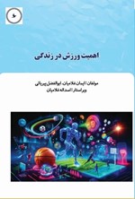 تصویر جلد کتاب اهمیت ورزش در زندگی