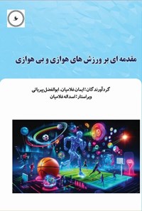 تصویر جلد کتاب مقدمه ای بر ورزش های هوازی و بی هوازی
