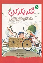تصویر جلد کتاب فکر بکر کن