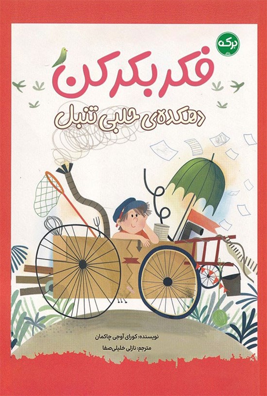 تصویر جلد کتاب فکر بکر کن