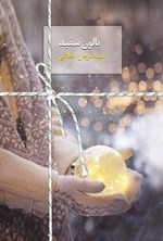 تصویر جلد کتاب بالون سفید