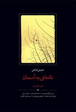 تصویر جلد کتاب نامه ای به آسمان