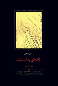 تصویر جلد کتاب نامه ای به آسمان