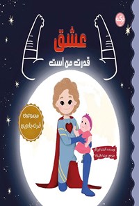 تصویر جلد کتاب عشق قدرت من است