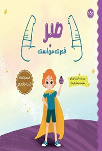 تصویر جلد کتاب صبر قدرت من است
