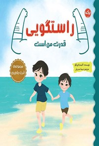 تصویر جلد کتاب راستگویی قدرت من است