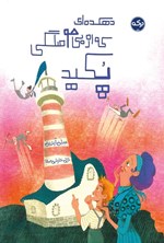 تصویر جلد کتاب دهکده ای که از بی حوصلگی پکید