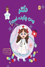 تصویر جلد کتاب دکتر بودن چگونه است؟