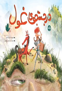 تصویر جلد کتاب در جستجوی غول