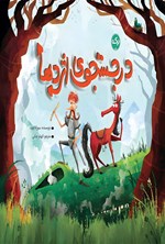 تصویر جلد کتاب در جستجوی اژدها