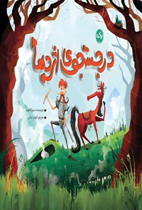 تصویر جلد کتاب در جستجوی اژدها