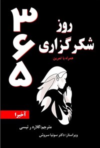 تصویر جلد کتاب ۳۶۵ روز شکرگزاری