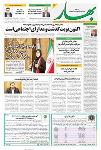 تصویر جلد کتاب بهار - روزنامه بهار ۲۱۳۶ – ۱۱ تیر ۱۴۰۴