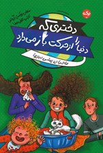 تصویر جلد کتاب دختری که دنیا را از حرکت باز می دارد