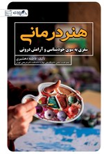 تصویر جلد کتاب هنردرمانی