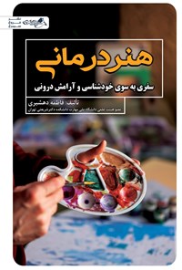 تصویر جلد کتاب هنردرمانی