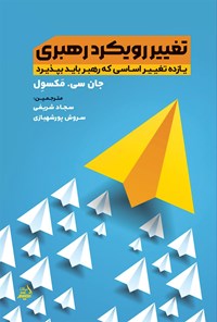 تصویر جلد کتاب تغییر رویکرد رهبری