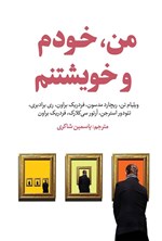 تصویر جلد کتاب من، خودم و خویشتنم