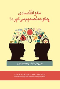 تصویر جلد کتاب نورومارکتینگ و تصمیم گیری
