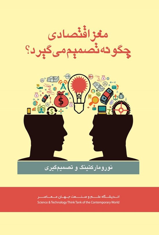 تصویر جلد کتاب نورومارکتینگ و تصمیم گیری