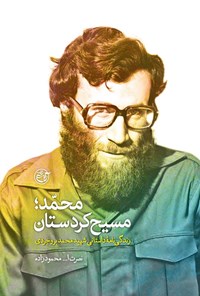 تصویر جلد کتاب محمد؛ مسیح کردستان