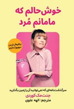 تصویر جلد کتاب خوش حالم که مامانم مرد