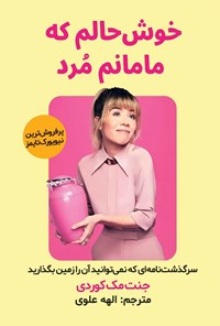 تصویر جلد کتاب خوش حالم که مامانم مرد