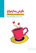 تصویر جلد کتاب نگرش به ازدواج