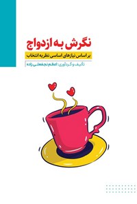 تصویر جلد کتاب نگرش به ازدواج