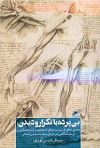 تصویر جلد کتاب بی پرده با تکرار و دیدن