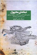 تصویر جلد کتاب تماشای مجهول