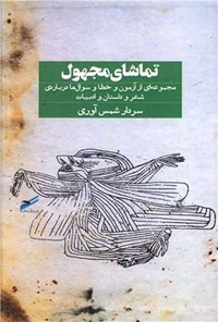 تصویر جلد کتاب تماشای مجهول