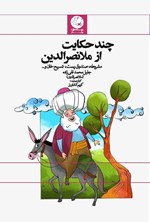 تصویر جلد کتاب چند حکایت از ملانصرالدین