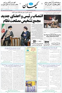 تصویر جلد کتاب کیهان - سهشنبه ۲۴ مرداد ۱۳۹۶