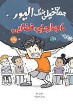 تصویر جلد کتاب جهان خیلی بزرگ الیور، ماجراجویی فضایی
