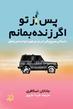 تصویر جلد کتاب پس از تو اگر زنده بمانم