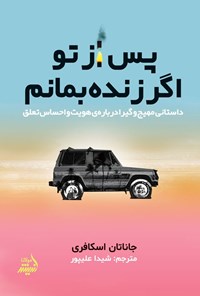 تصویر جلد کتاب پس از تو اگر زنده بمانم
