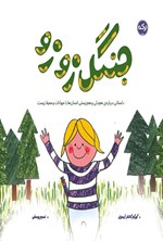 تصویر جلد کتاب جنگل زوزو