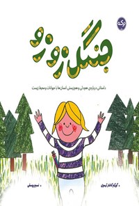 تصویر جلد کتاب جنگل زوزو