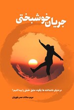 تصویر جلد کتاب جریان خوشبختی