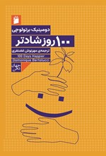 تصویر جلد کتاب ۱۰۰ روز شادتر