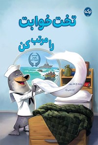 تصویر جلد کتاب تخت خوابت را مرتب کن