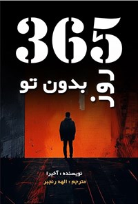 تصویر جلد کتاب ۳۶۵ روز بدون تو