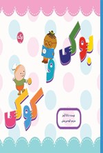 تصویر جلد کتاب بوکی و کوکی