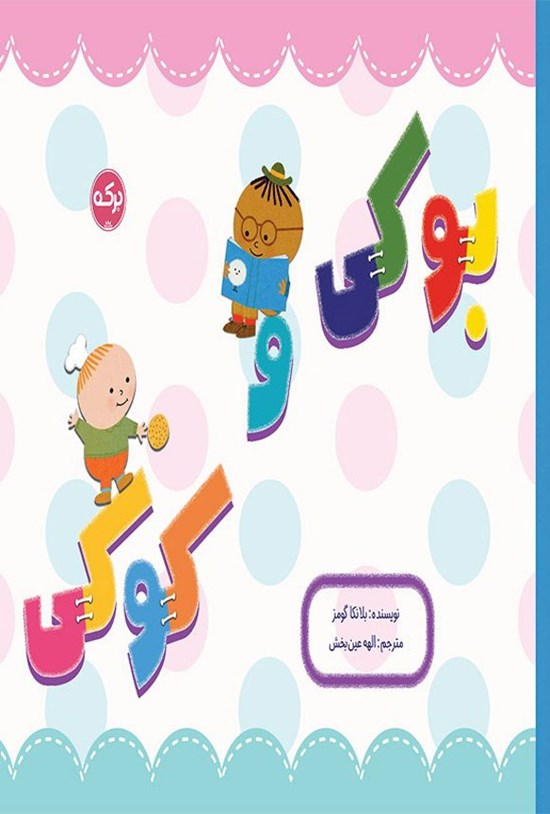 تصویر جلد کتاب بوکی و کوکی