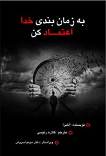 تصویر جلد کتاب به زمان بندی خدا اعتماد کن