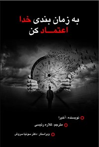 تصویر جلد کتاب به زمان بندی خدا اعتماد کن