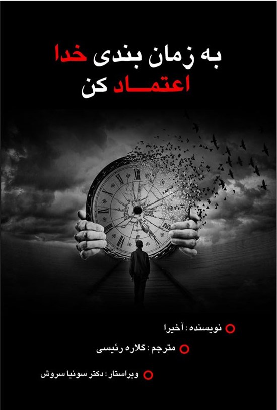 تصویر جلد کتاب به زمان بندی خدا اعتماد کن